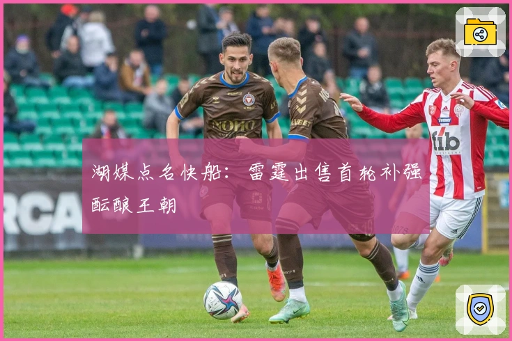 湖媒点名快船：雷霆出售首轮补强酝酿王朝