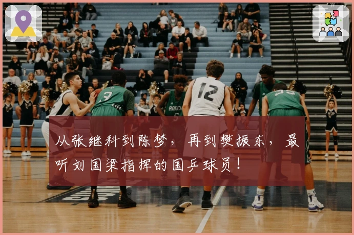 从张继科到陈梦，再到樊振东，最听刘国梁指挥的国乒球员！