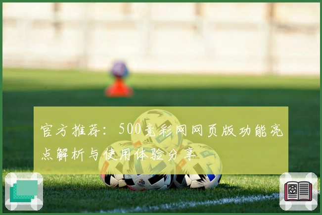 官方推荐:500竞彩网网页版功能亮点解析与使用体验分享