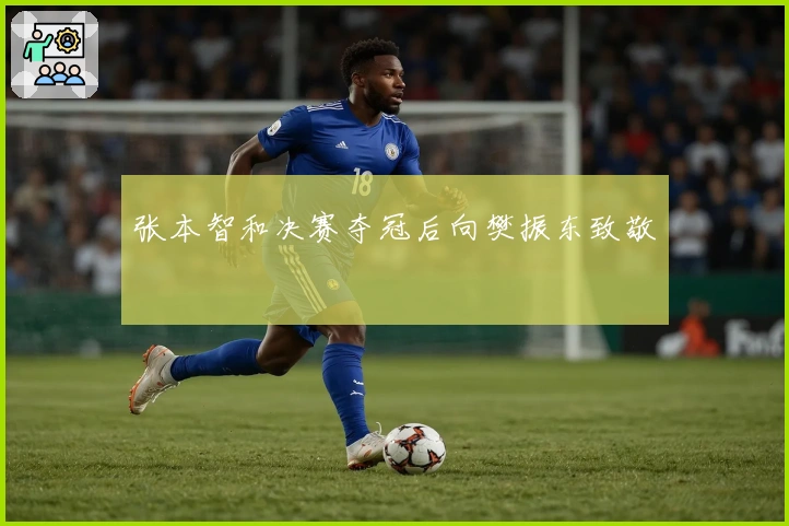 张本智和决赛夺冠后向樊振东致敬