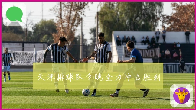 天津排球队今晚全力冲击胜利