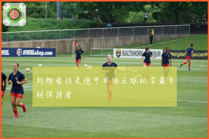 约维奇仍是德甲单场五球纪录最年轻保持者